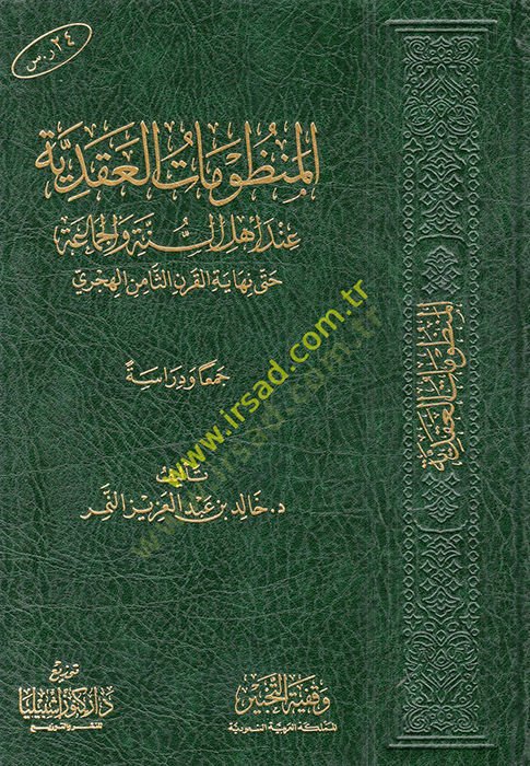el-Manzumatül-Akadiyye İnde Ehlis-Sünne vel-Cemaa  - المنظومات العقدية عند أهل السنة والجماعة حتى نهاية القرن الثامن الهجري