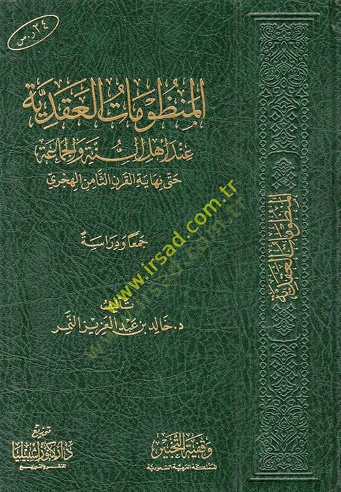 el-Manzumatü'l-Akadiyye Inde Ahli-Sunne ve'l-Jamaa آية القرن الثامن الهجري