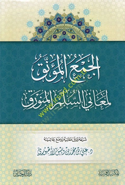el-Cem'ü'l-müennak li-meani's-süllem ve'l-münevrak - الجمع المؤنق لمعاني السلم المنورق