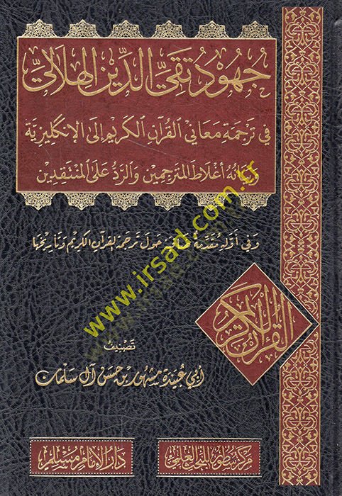 Cuhudu Takiyyüddin el-Hilali fi tercemeti meanil-Kuranil-Kerim ilel-İngiliziyye ve beyanu aglatil-mütercimin ver-red alel-müntakıdin  - جهود تقي الدين الهلالي في ترجمة معاني القرآن الكريم الى الإنكليزية وبيان أغلاط المترجمين والرد على المنتقدين