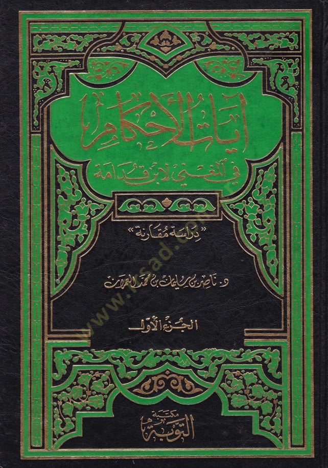 ayatül-Ahkam fil-Mugni li İbn Kudame - آيات الأحكام في المغني لابن قدامة دراسة ومقارنة