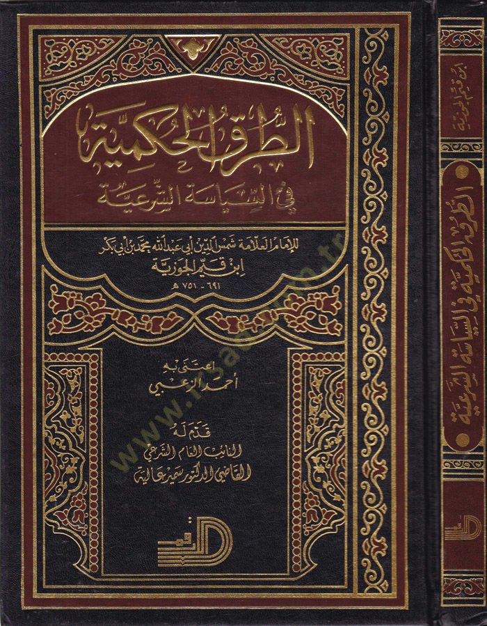 Et-Turukü'l-Hükmiyye fi's-Politics-Şer'iyye السياسة الشرعية