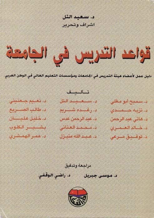 Kavaidü't-Tedris fi'l-Camia - متطلبات التدريس في الجامعة