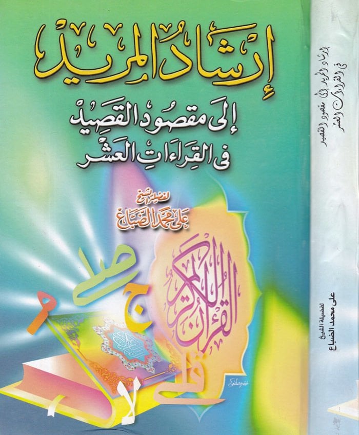 İrşadül-Mürid ila Maksudil-Kasid fil-Kıraatis-Seb - إرشاد المريد إلى مقصود القصيد في القراءات العشر