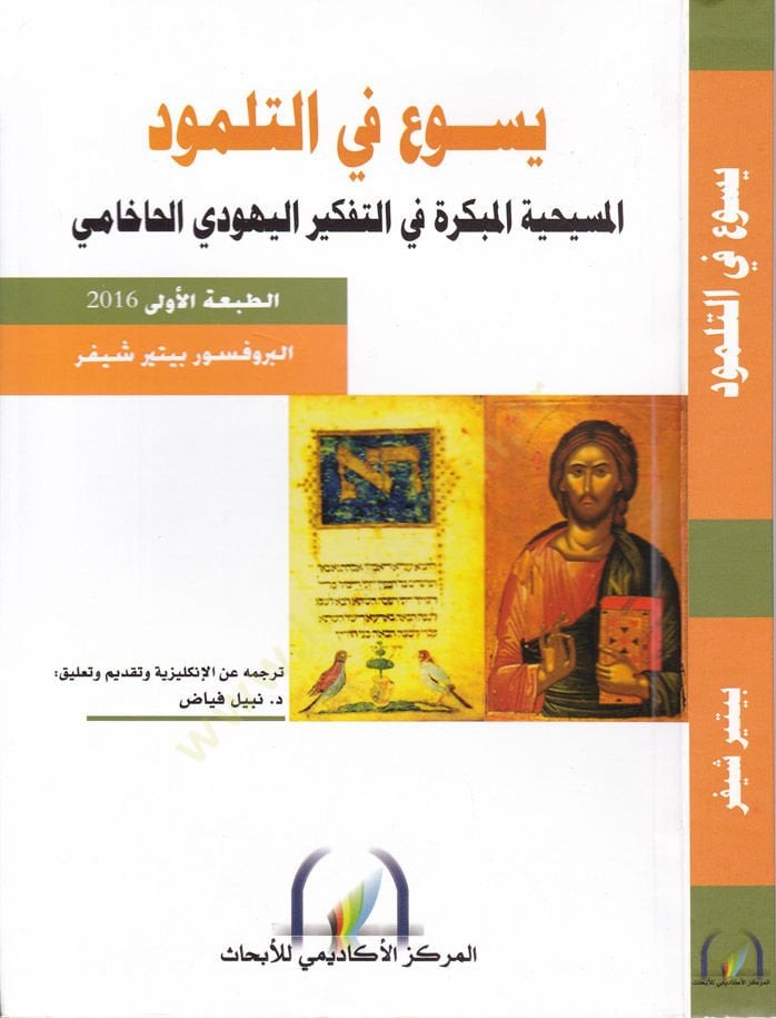 Yesu' fi't-Talmud El-Mesihiyyetü'l-Mübekkira في't-Tefkiri'l-Yahudi El-Hahami - يسوع في التلمود اليهودي اليهودي الحاخامي