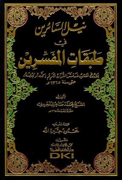 Neylüs-Sairin fi Tabakatil-Müfessirin - نيل السائرين في طبقات المفسرين