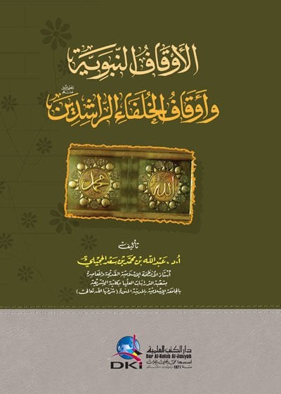 El-Evkafün-Nebeviyye ve Evkafül-Hulefair-Raşidin - الأوقاف النبوية وأوقاف الخلفاء الراشدين