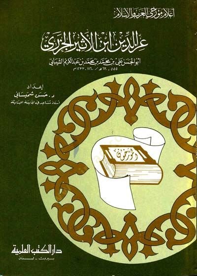 İbnül-Esir İzzeddin İbnül-Esir el-Cezeri Cüz 25 - ابن الأثير عز الدين ابن الأثير الجزري - جزء - 1