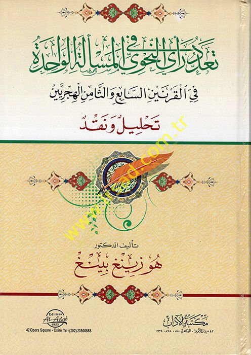 Teaddudu Reyin-Nahvi fil-Meseletil-Vahide fil-Karneynis-Sabi ves-Samin el-Hicriyeyn  - تعدد رأي النحوي في المسألة الواحدة في القرنين السابع والثامن الهجريين تحليل ونقد