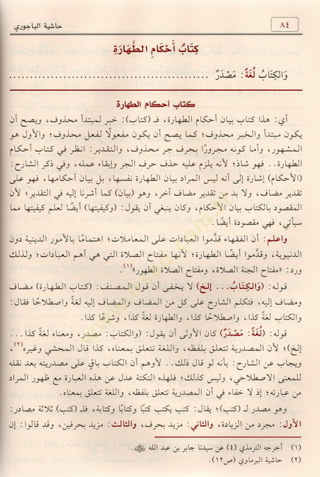 Haşiyetül-İmam el-Bacuri  - حاشية الإمام الباجوري على شرح ابن قاسم الغزي على متن أبي شجاع