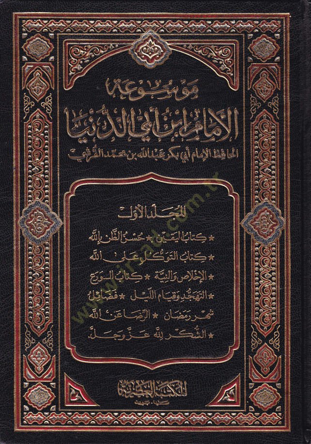 Mevsuatül-İmam İbn Ebid-Dünya  - موسوعة الإمام أبن أبي الدنيا