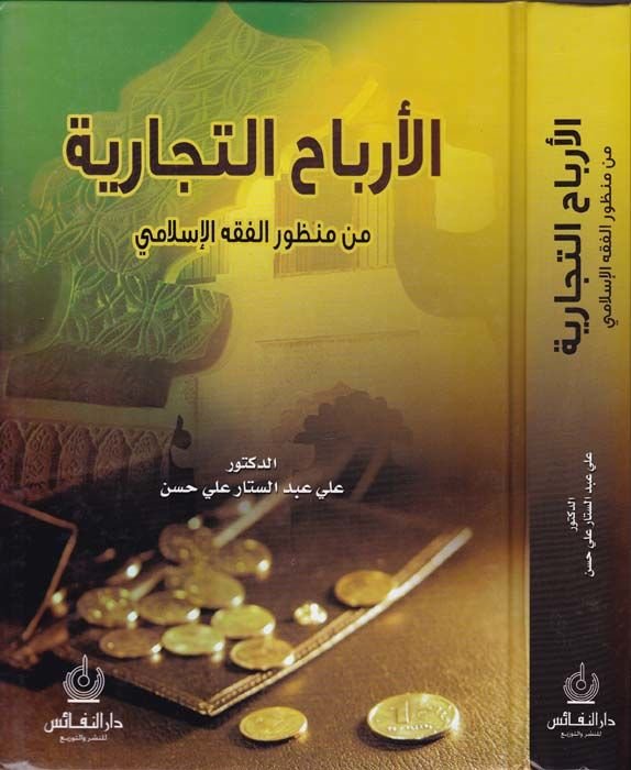El-Erbahut-Ticariyye min Manzuril-Fıkhil-İslami - الأرباح التجارية من منظور الفقه الإسلامي
