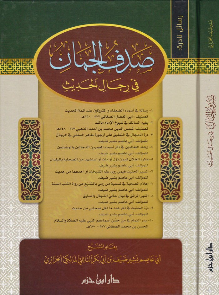 Sadfül-Ceman fi Ricalil-Hadis   - صدف الجمان في رجال الحديث
