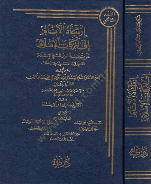 İrşadül-Enam ila Erkanil-İslam ala Tertib Tahrir Şeyhil-İslam El-Katabi Zekeriyya El-Ensari Rahimehullah - إرشاد الأنام إلى أركان الإسلام على ترتيب تحرير شيخ الإسلام القاطبي زكريا الأنصاري رحمه الله تعالى