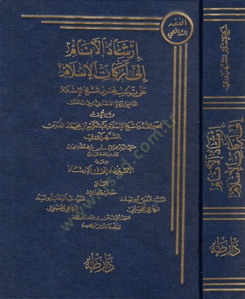 İrşadül-Enam ila Erkanil-İslam ala Tertib Tahrir Şeyhil-İslam El-Katabi Zekeriyya El-Ensari Rahimehullah - إرشاد الأنام إلى أركان الإسلام على ترتيب تحرير شيخ الإسلام القاطبي زكريا الأنصاري رحمه الله تعالى
