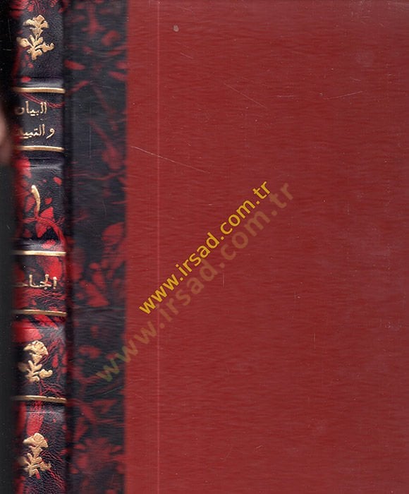 Al-Bayan ve't-Tabyin - البيان والتبين