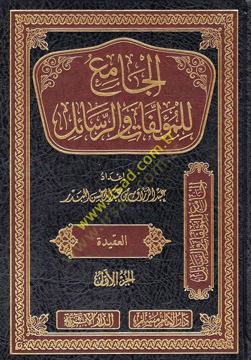 el-Cami' li'l-müellefat ve'r-resail - الجامع للمؤلفات والرسائل