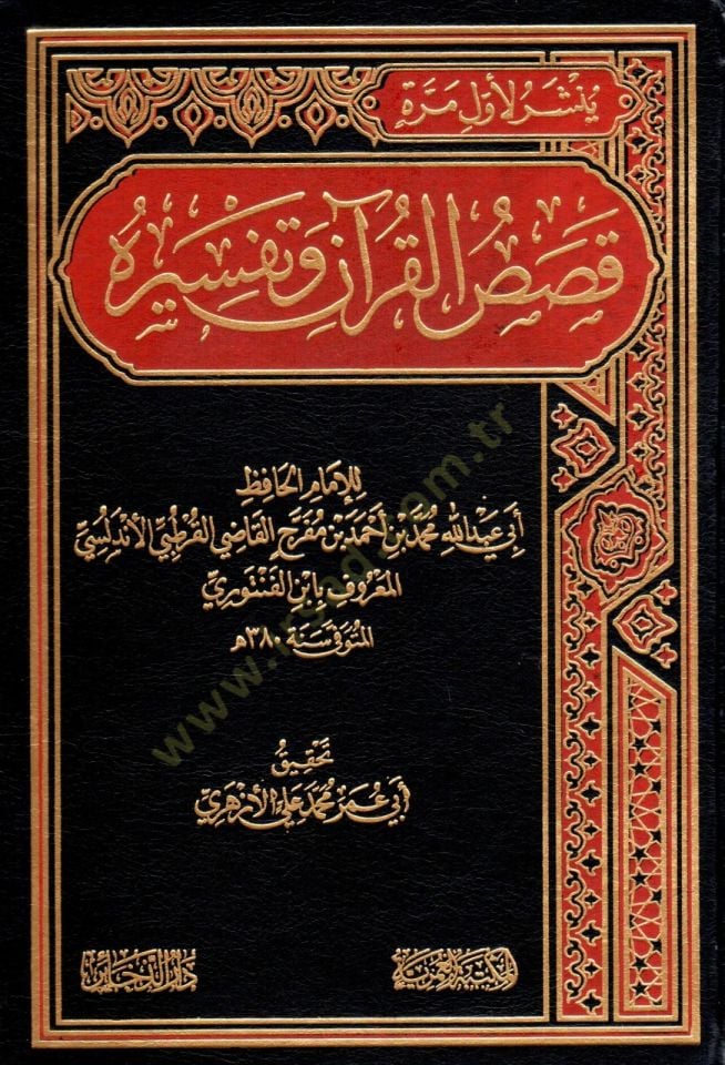 قصص القرآن وتفسيره - قصص القرآن وتفسيره