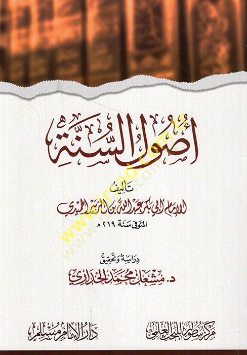 أصول السنة - أصول السنة