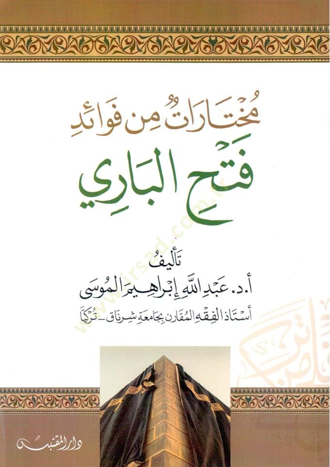 Muhtarat min Fevaidi Fethil Bari - مختارات من فوائد فتح الباري