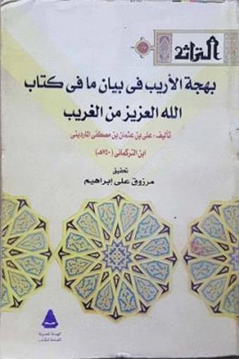 Behcetül-Erib fi Beyani Ma fi Kitabillahil-Aziz minel-Garib - بهجة الأريب في بيان ما في كتاب الله العزيز من الغريب