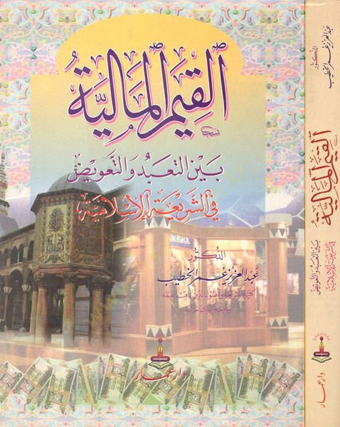 El-Kıyemül-Maliyye beynet-Tabüd vet-Taviz fiş-Şeriatil-İslamiyye  - القيم المالية بين التعبد والتعويض في الشريعة الإسلامية