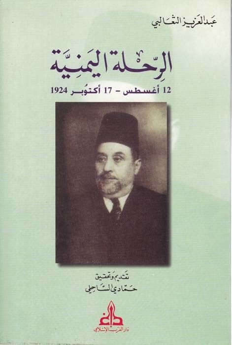 Er-Rıhletül-Yemeniyye 12 August - 17 October 1924 - الرحلة اليمنية 12 أغسطس - 17 أكتوبر 1924