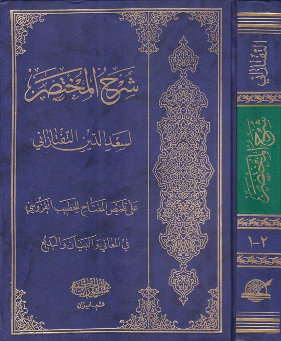 Şerhül-Muhtasar ala Telhisil-Miftah - شرح المختصر على تلخيص المفتاح