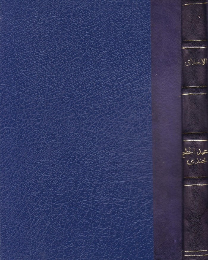 Al-Ahlak fi'l-Iktisadi'l-Islami - الأخلاق في الإقتصاد الإسلامي
