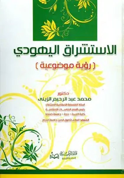 El-İstişrakül-Yehudi Ruye Mevzuiyye - الاستشراق اليهودي رؤية موضوعية