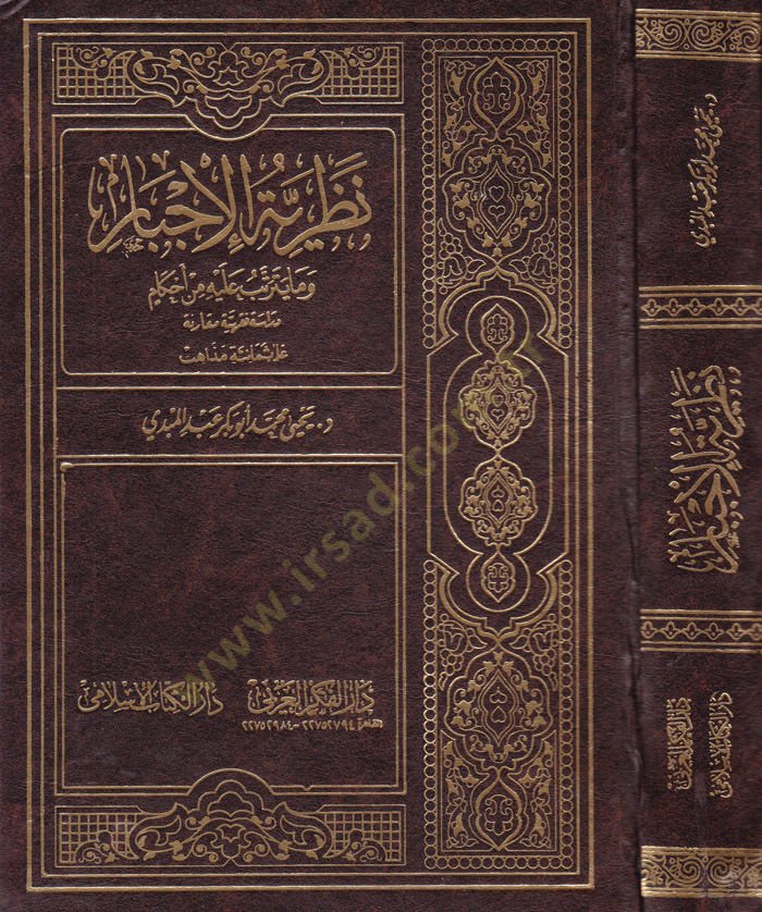 Nazariyyetül-İcbar vema Yeterettebu aleyhi minel-Ahkam Dirasetün Fıkhiyyetün Mukarane - نظرية الإجبار وما يترتب عليه من أحكام