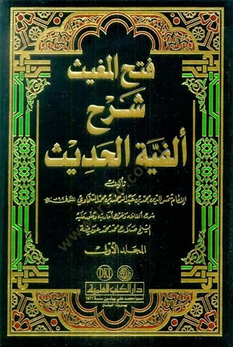 Fethü'l-Mugis Şerhu Elfiyyeti'l-Hadith للعراقي - فتح المغيث شرح ألفية الحديث للعراقي
