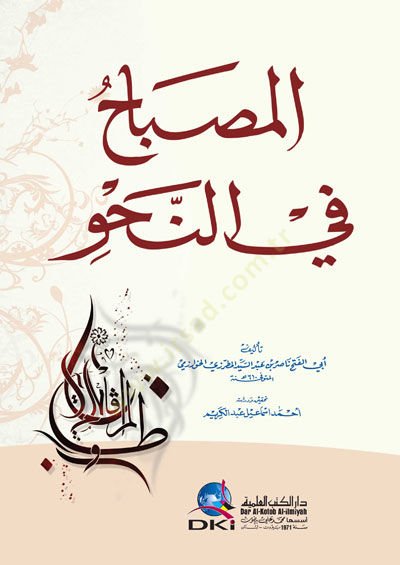 El-Misbâh fi'n-Nahv - المصباح في النحو
