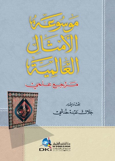 Mevsuatül-Emsalil-Alemiyye  - موسوعة الأمثال العالمية