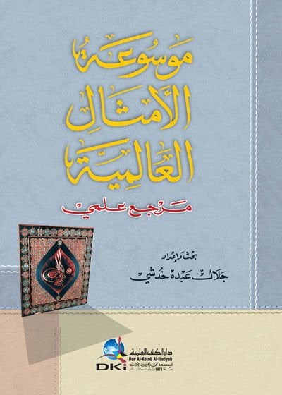 Mevsuatü'l-Emsali'l-Alemiyye  - موسوعة الأمثال العالمية