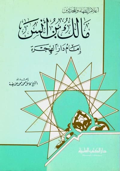 Malik b. Enes İmamu Daril-Hicre Cüz 31 - مالك بن أنس إمام دار الهجرة - جزء - 31