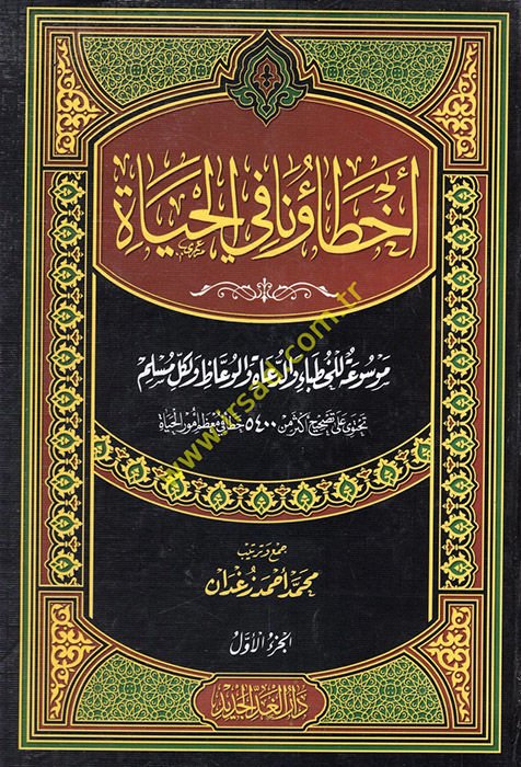 Ahtauna fi'l-Hayat  - أخطاؤنا في الحياة موسوعة للخطباء والدعاة والوعاظ ولكل مسلم