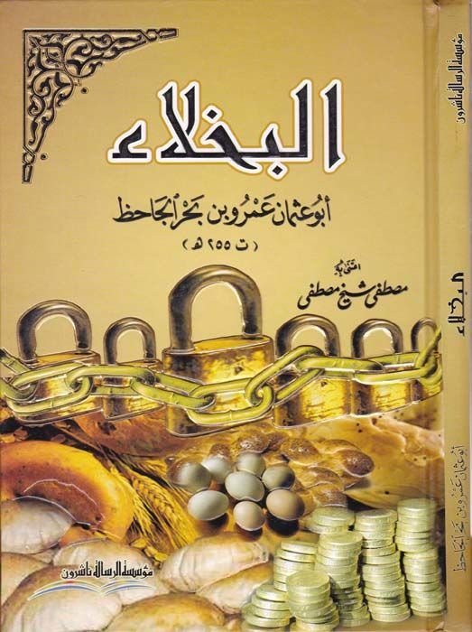El-Buhala  - البخلاء