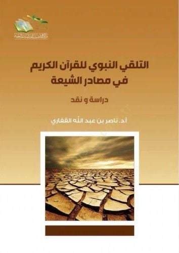 Et-Telakkin-Nebevi lil-Kuranil-Kerim fi Masadiriş-Şia Dirase ve Nakd - التلقي النبوي للقرآن الكريم في مصادر الشيعة دراسة ونقد