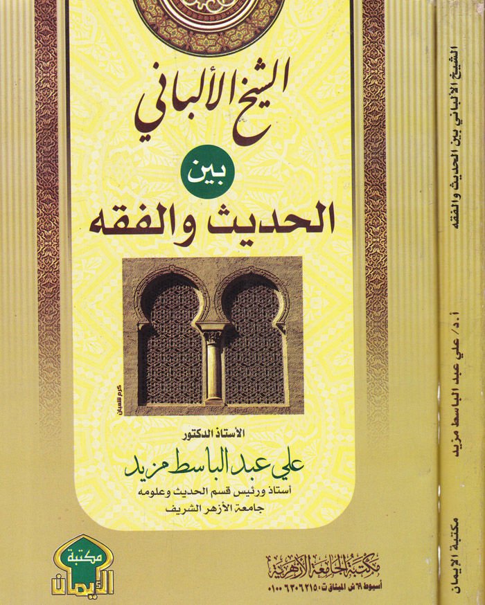 الشيخ الالباني بين الحديث والفقه