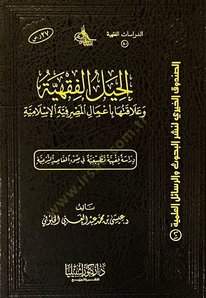 el-Haylul-Fıkhiyye ve Alakatuha bi Amalil-Masrafiyyetil-İslamiyye - الحيل الفقهية وعلاقتها بأعمال المصرفية الإسلامية