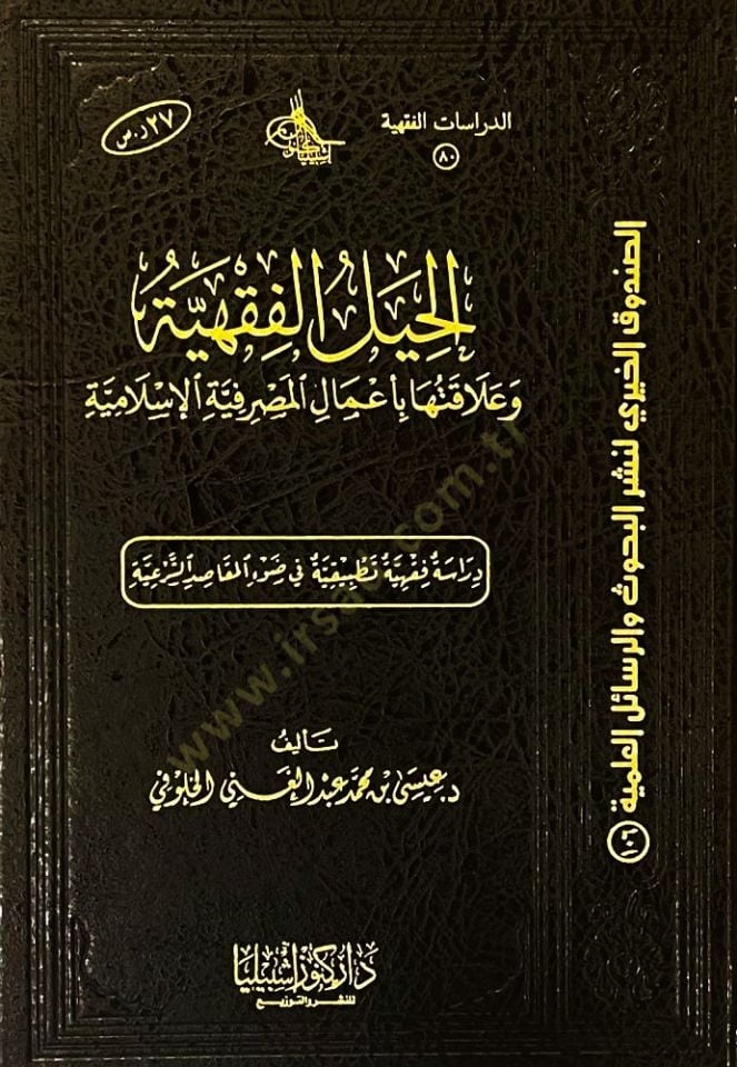 el-Haylu'l-Fıkhiyye ve Alâkatuhâ bi A'mâli'l-Masrafiyyeti'l-İslâmiyye إسلامية