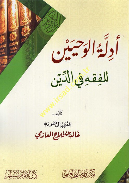 Edilletü'l-vahyin li'l-fıkh fi'd-din  - أدلة الوحيين للفقه في الدين