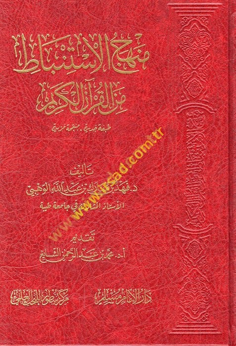 Menhecü'l-istinbat mine'l-Kur'ani'l-Kerim  - منهج الاستنباط من القرآن الكريم