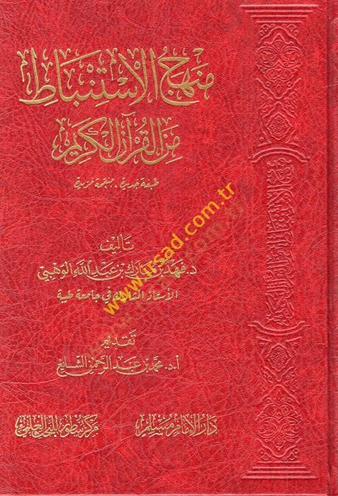 Menhecül-istinbat minel-Kuranil-Kerim  - منهج الاستنباط من القرآن الكريم