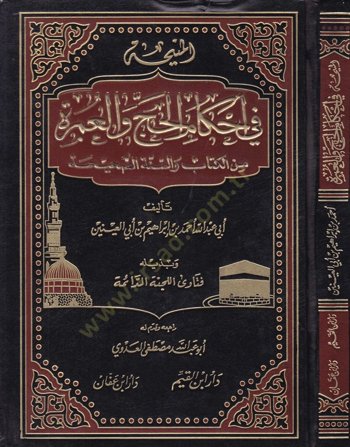 El-Meniha fi Ahkamil-Hac vel-Umre minel-Kitab ves-Sünnetis-Sahihiyye - المنيحة في أحكام الحج والعمرة من الكتاب والسنة الصحيحة