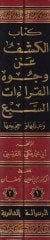 El-Keşf an Vücuhi'l-Kıraati's-Seb' ve İleliha ve Huceciha - الكشف عن وجوه القراءات السبع وعللها وحججها