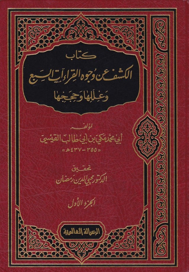 El-Keşf an Vücuhi'l-Kıraati's-Seb' ve İleliha ve Huceciha - الكشف عن وجوه القراءات السبع وعللها وحججها