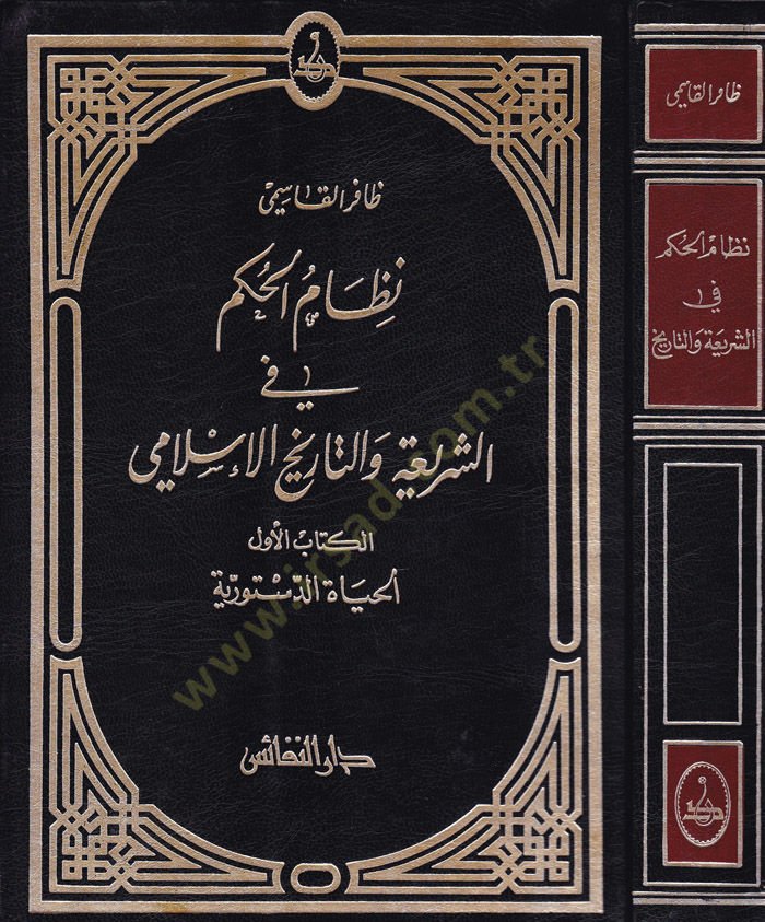 نظام الحكم في Şeria ve't-Tarihi'l-Islami Es-Sultatü'l-Kadaiyye شاهد المزيد
