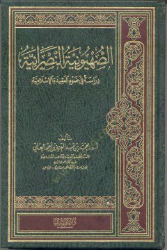 Es-Sıhyuniyyetü'n-Nasraniyye Dirase fi Dav'i'l-Akideti'l-İslamiyye إسلامية